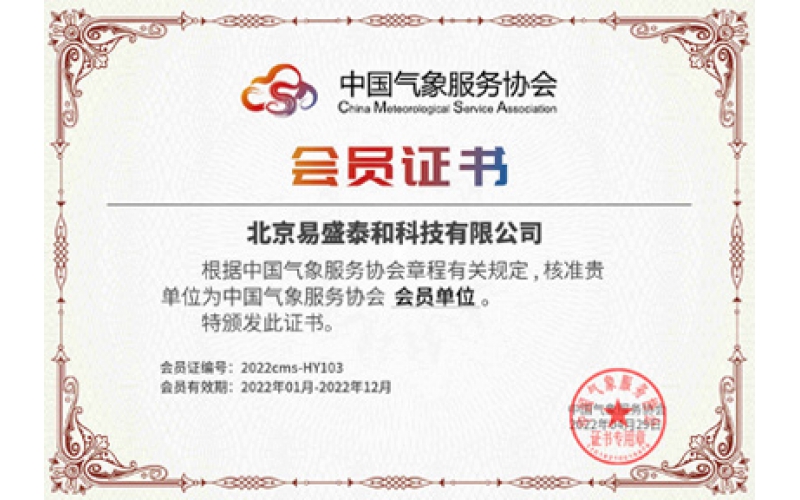 恭喜易盛泰和成功加入中国气象服务协会，成为会员单位